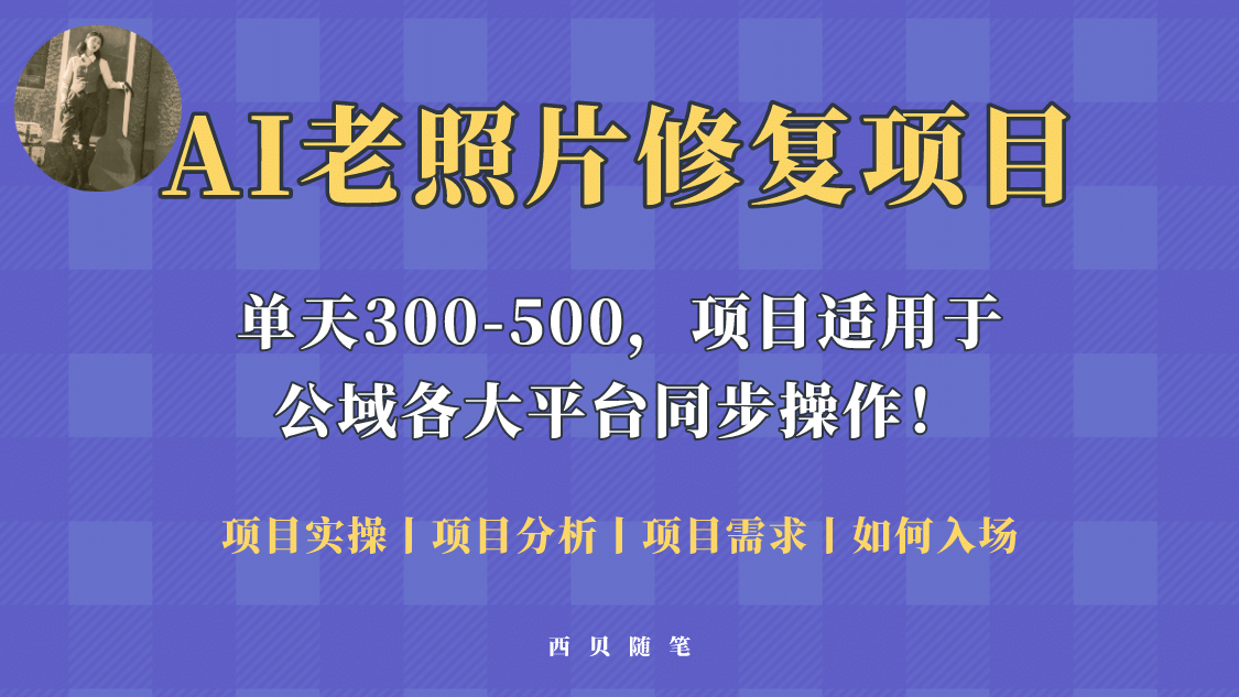人人都能做的AI老照片修复项目，0成本0基础即可轻松上手，祝你快速变现网创吧-网创项目资源站-副业项目-创业项目-搞钱项目恒杨云站