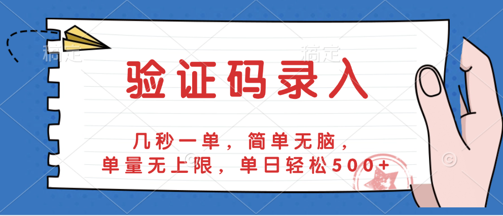 验证码录入，几秒一单，简单无脑，单量无上限，单日轻松500+网创吧-网创项目资源站-副业项目-创业项目-搞钱项目恒杨云站