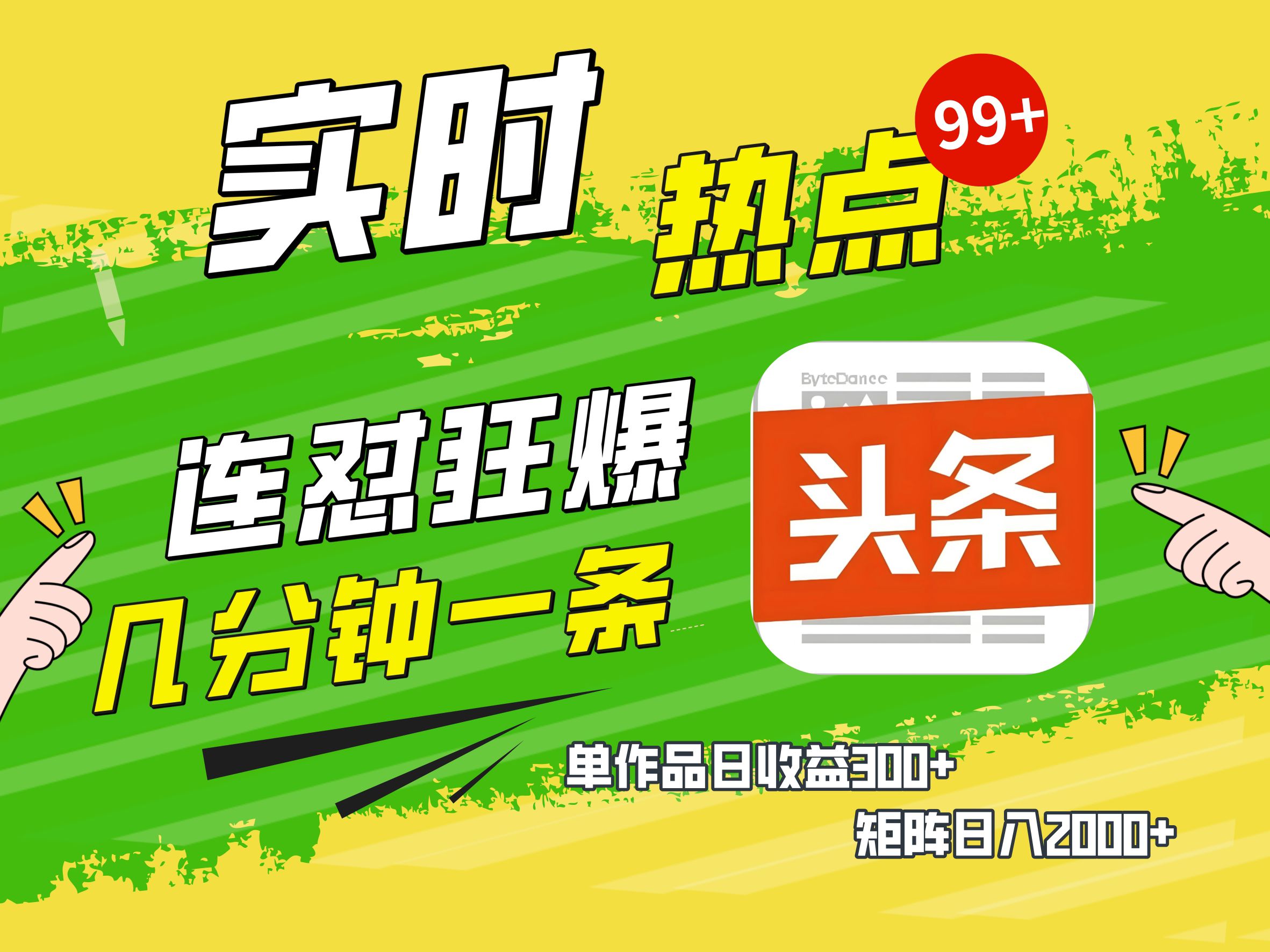 AI爆款文章生成术，头条赚钱新姿势，无脑操作日赚1K+复制粘贴轻松玩转头条网创吧-网创项目资源站-副业项目-创业项目-搞钱项目恒杨云站