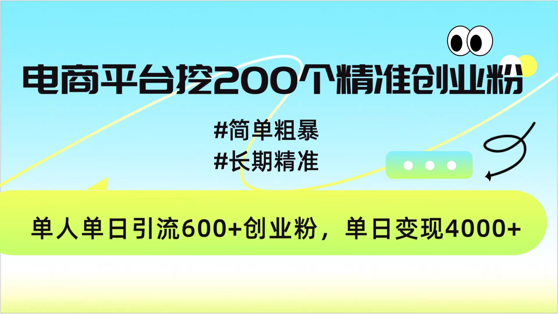 电商平台挖200个精准创业粉,简单粗暴长期精准,单人单日引流600+创业粉,日变现4000+网创吧-网创项目资源站-副业项目-创业项目-搞钱项目恒杨云站