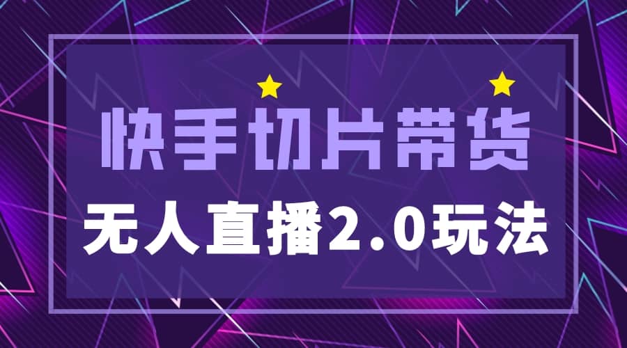 快手网红切片2.0无人直播玩法保姆级教程网创吧-网创项目资源站-副业项目-创业项目-搞钱项目恒杨云站