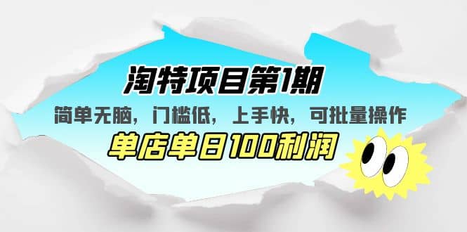 淘特项目第1期，简单无脑，门槛低，上手快，单店单日100利润 可批量操作网创吧-网创项目资源站-副业项目-创业项目-搞钱项目恒杨云站