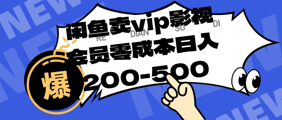 闲鱼卖vip影视会员，零成本日入200-500网创吧-网创项目资源站-副业项目-创业项目-搞钱项目恒杨云站