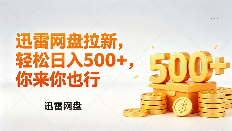 迅雷网盘锐评拉新，轻松日入几张，小白副业首选网创吧-网创项目资源站-副业项目-创业项目-搞钱项目恒杨云站