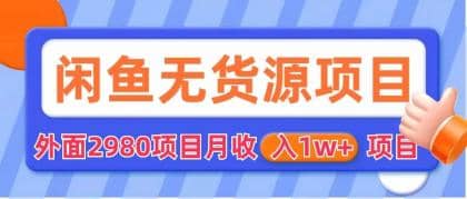 闲鱼无货源项目 零元零成本 外面2980项目拆解网创吧-网创项目资源站-副业项目-创业项目-搞钱项目恒杨云站