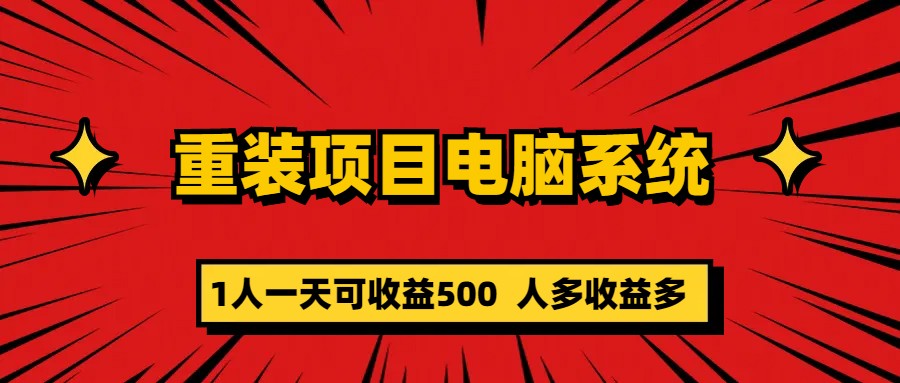 重装项目电脑系统零元成本长期可扩展项目：一天可收益500网创吧-网创项目资源站-副业项目-创业项目-搞钱项目恒杨云站