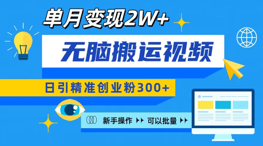 无脑搬运视频号可批量复制，新手即可操作，日引精准创业粉300+ 月变现2W+网创吧-网创项目资源站-副业项目-创业项目-搞钱项目恒杨云站