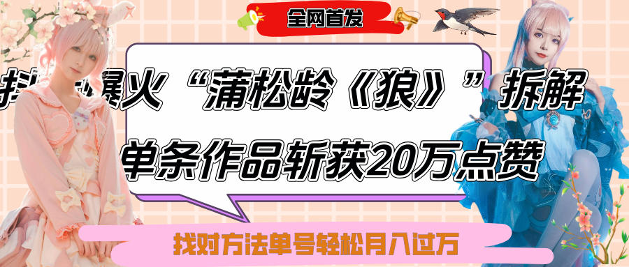 抖音爆火“蒲松龄《狼》”实战拆解，仅6条作品涨粉24W,单条作品收获20万点赞，找对方法轻松起号月入过万网创吧-网创项目资源站-副业项目-创业项目-搞钱项目恒杨云站