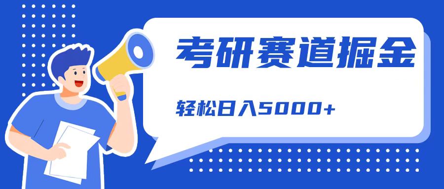 考研赛道掘金，一天5000+，学历低也能做，保姆式教学，不学一下，真的可惜！网创吧-网创项目资源站-副业项目-创业项目-搞钱项目恒杨云站