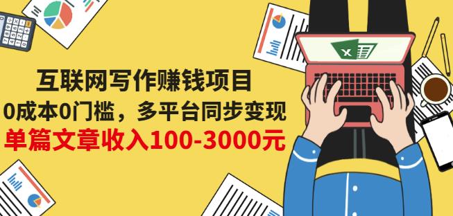 互联网写作赚钱项目：0成本0门槛，多平台同步变现，单篇文章收入100-3000元网创吧-网创项目资源站-副业项目-创业项目-搞钱项目恒杨云站