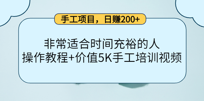 手工项目，日赚200+非常适合时间充裕的人，项目操作+价值5K手工培训视频网创吧-网创项目资源站-副业项目-创业项目-搞钱项目恒杨云站