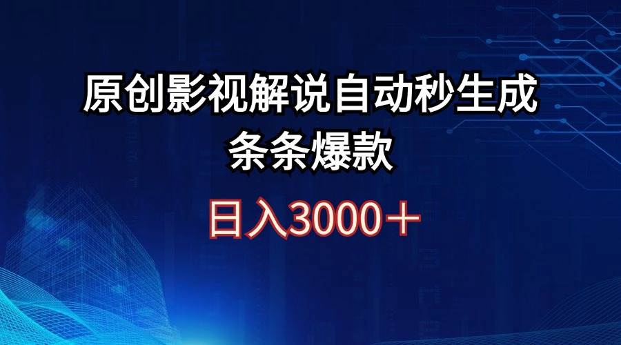 日入3000+原创影视解说自动秒生成条条爆款网创吧-网创项目资源站-副业项目-创业项目-搞钱项目恒杨云站