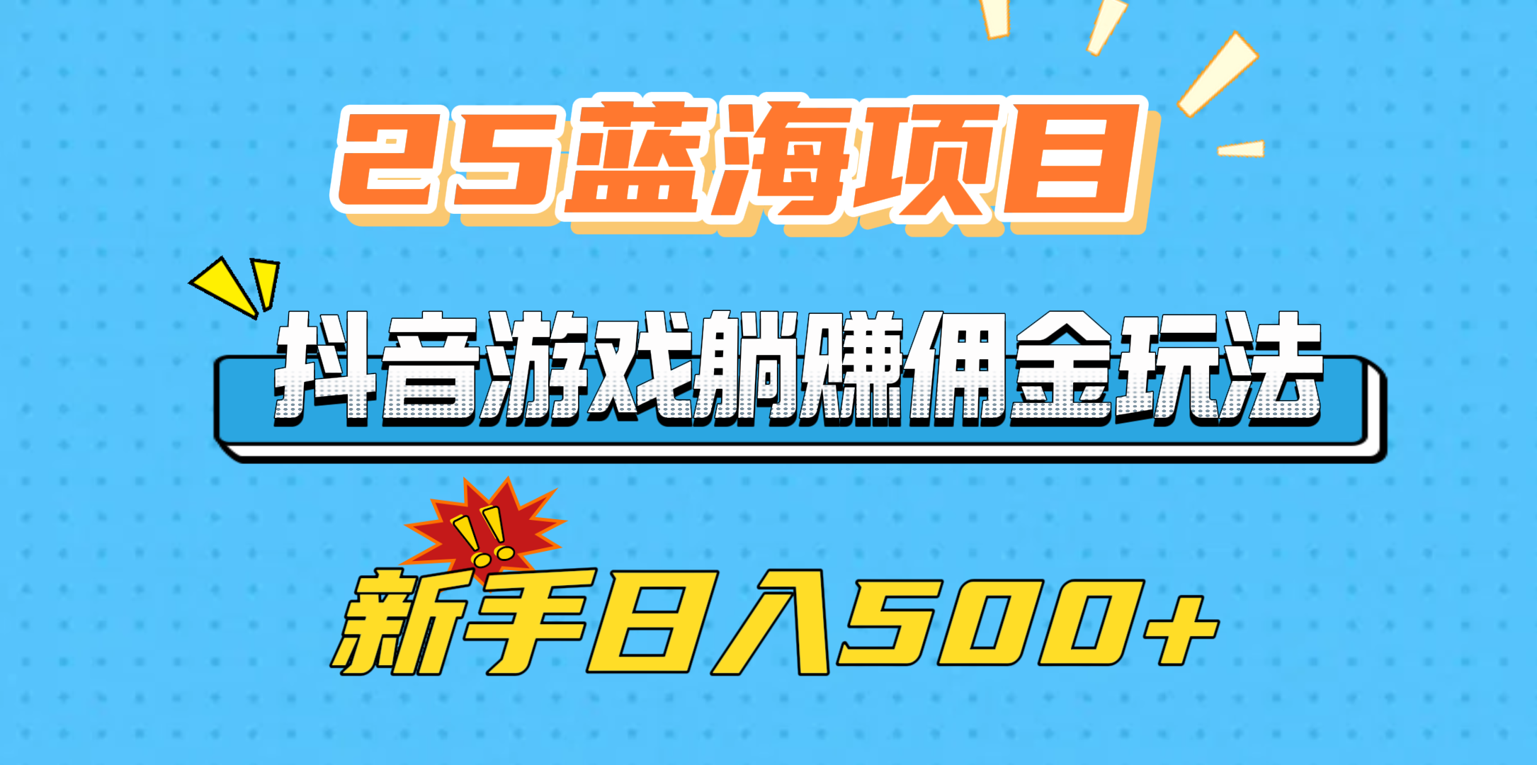 25蓝海项目，抖音游戏躺赚佣金玩法，新手日入500+网创吧-网创项目资源站-副业项目-创业项目-搞钱项目恒杨云站