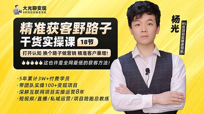 杨光·精准获客野路子：黑科技+快速加人玩法 个微7天加1000 企微爆加5w好友网创吧-网创项目资源站-副业项目-创业项目-搞钱项目恒杨云站