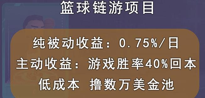 国外区块链篮球游戏项目，前期加入秒回本，被动收益日0.75%，撸数万美金网创吧-网创项目资源站-副业项目-创业项目-搞钱项目恒杨云站
