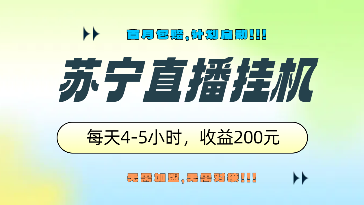 苏宁直播挂机，正规渠道单窗口每天4-5小时收益200元网创吧-网创项目资源站-副业项目-创业项目-搞钱项目恒杨云站