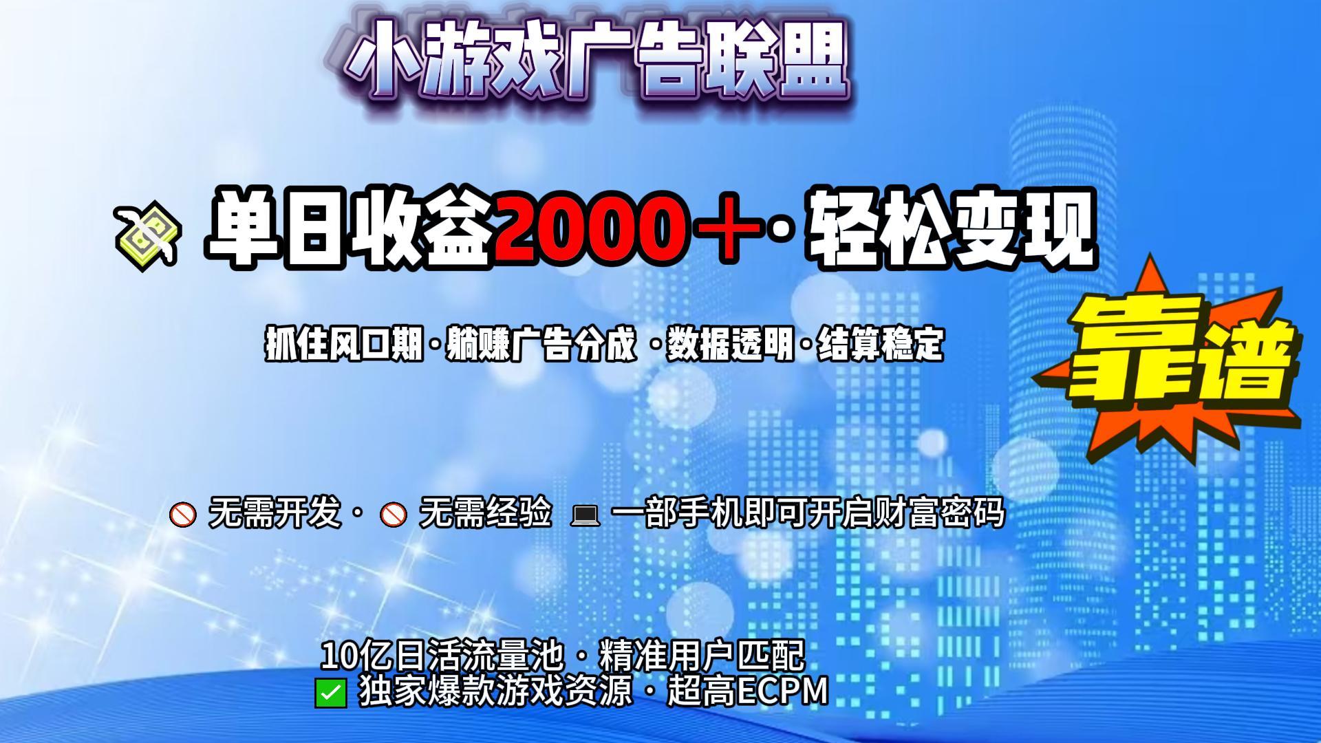 小游戏广告联盟，日收益2000+暴利逆袭网创吧-网创项目资源站-副业项目-创业项目-搞钱项目恒杨云站