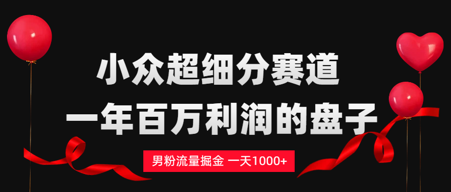 男粉流量掘金，一天1000+网创吧-网创项目资源站-副业项目-创业项目-搞钱项目恒杨云站
