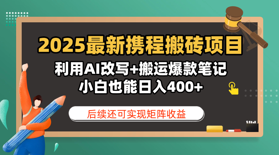 2025最新携程搬砖项目,利用AI改写+搬运爆款笔记,小白也能日入400+,后续还可实现矩阵收益网创吧-网创项目资源站-副业项目-创业项目-搞钱项目恒杨云站