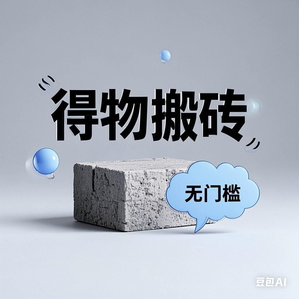 得物搬砖项目，无门槛，一天200到300网创吧-网创项目资源站-副业项目-创业项目-搞钱项目恒杨云站