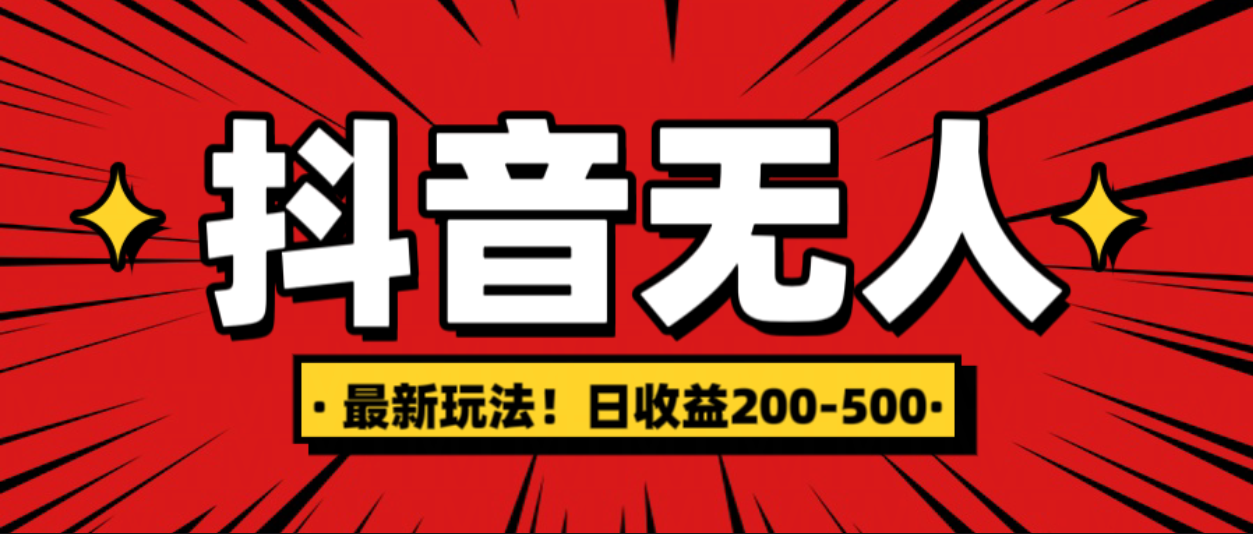 最新抖音0粉无人直播，挂机收益，日入200-500网创吧-网创项目资源站-副业项目-创业项目-搞钱项目恒杨云站