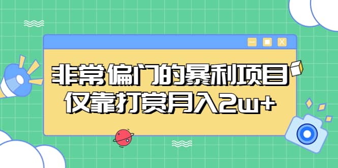 非常偏门的暴利项目网创吧-网创项目资源站-副业项目-创业项目-搞钱项目恒杨云站