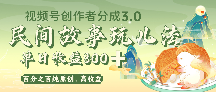 视频号创作者分成 3.0，100%原创视频高收益，单日收益 800+网创吧-网创项目资源站-副业项目-创业项目-搞钱项目恒杨云站