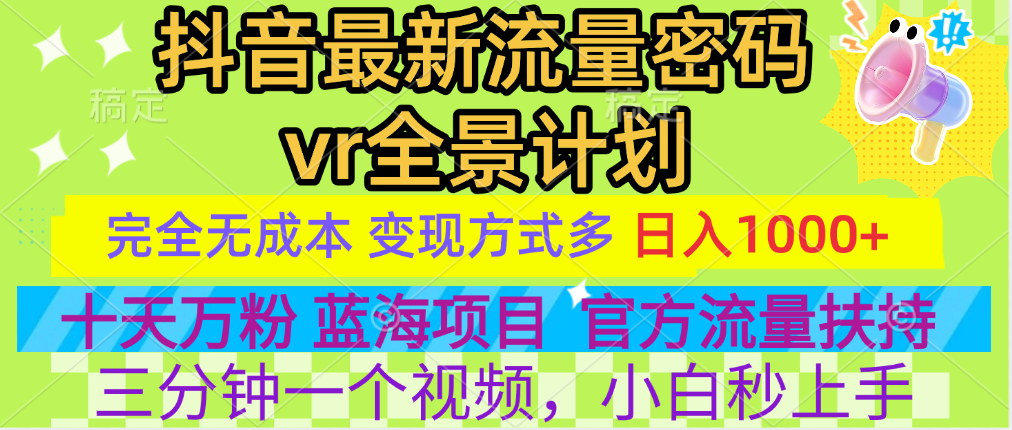 官方流量扶持单号日入1千+，十天万粉，最新流量密码vr全景计划，多种变现方式，操作简单三分钟一个视频，提供全套工具和素材，以及项目合集，任何行业和项目都可以转变思维进行制作，可长期做的项目！网创吧-网创项目资源站-副业项目-创业项目-搞钱项目恒杨云站