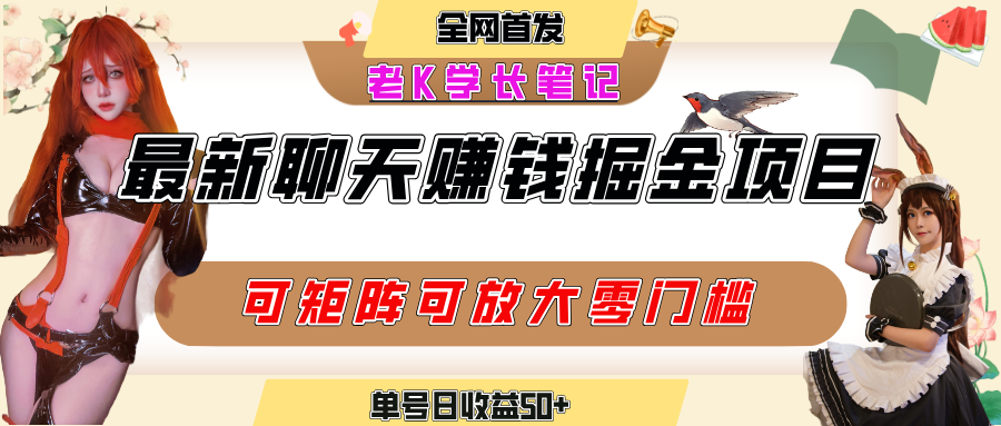 聊天掘金项目，可矩阵起号，适合工作室，个人宝妈，单号日收益50+，零门槛，小白也能轻松上手网创吧-网创项目资源站-副业项目-创业项目-搞钱项目恒杨云站