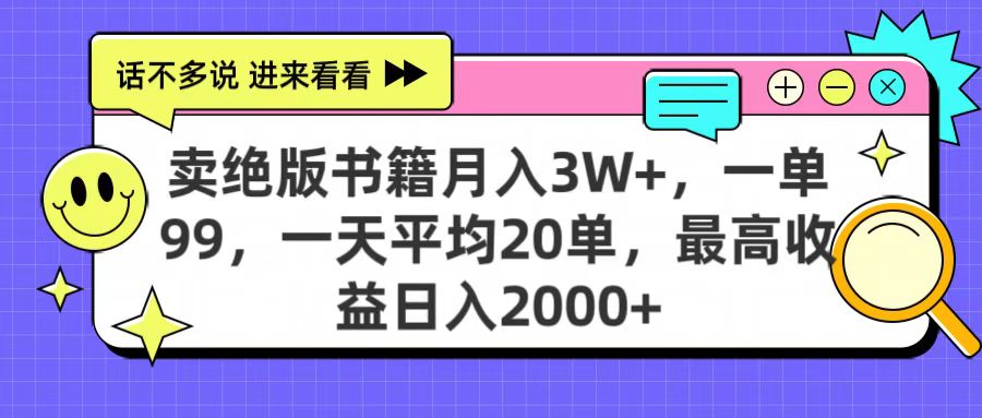 卖绝版书籍月入3W+，一单99，一天平均20单，最高收益日入2000+网创吧-网创项目资源站-副业项目-创业项目-搞钱项目恒杨云站