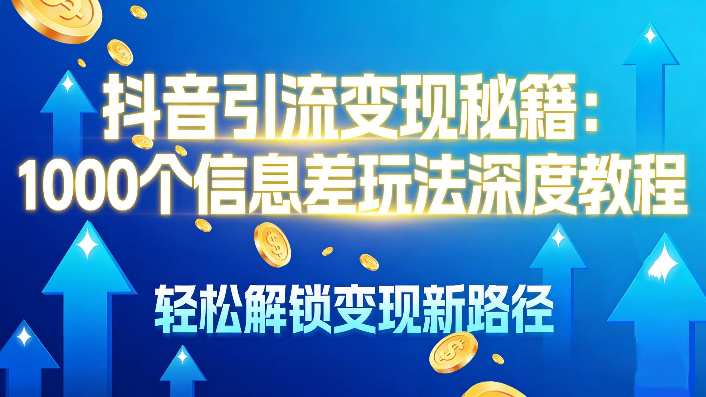 抖音引流变现秘籍:1000 个信息差玩法深度教程,轻松解锁变现新路径网创吧-网创项目资源站-副业项目-创业项目-搞钱项目恒杨云站