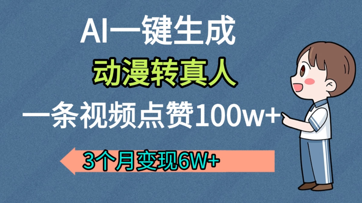 AI动漫转真人，一条视频点赞100w+，我3个月变现了6W多网创吧-网创项目资源站-副业项目-创业项目-搞钱项目恒杨云站