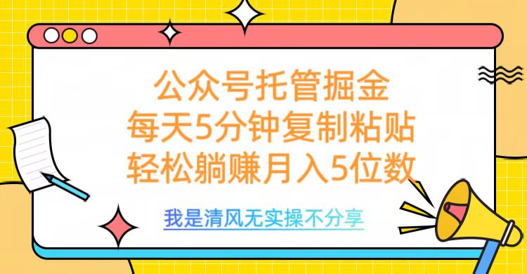 公众号托管掘金，每天5分钟复制粘贴，月入5位数网创吧-网创项目资源站-副业项目-创业项目-搞钱项目恒杨云站