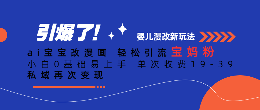 Ai宝宝改漫画 轻松引流宝妈粉 小白0基础易上手 单次收费19-39网创吧-网创项目资源站-副业项目-创业项目-搞钱项目恒杨云站