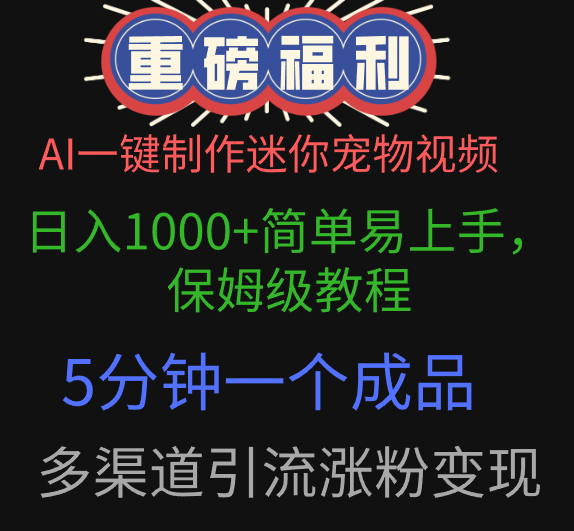 AI一键制作迷你宠物视频，日入1000+简单易上手，保姆级教程，5分钟一个成品，多渠道引流涨粉变现网创吧-网创项目资源站-副业项目-创业项目-搞钱项目恒杨云站