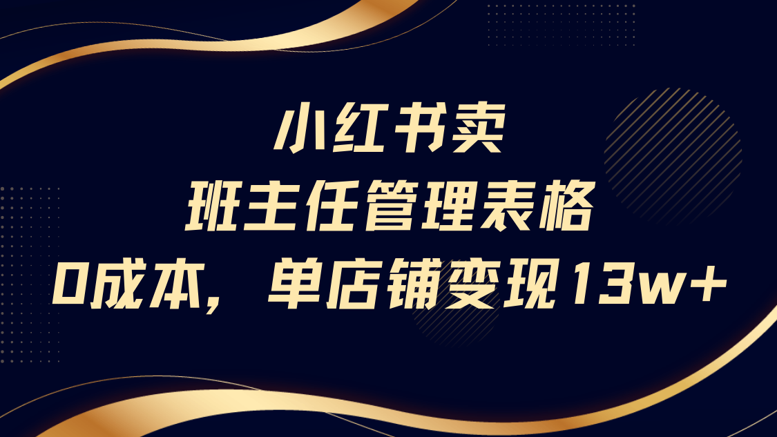 小红书卖班主任管理表格，0成本单号变现13w网创吧-网创项目资源站-副业项目-创业项目-搞钱项目恒杨云站