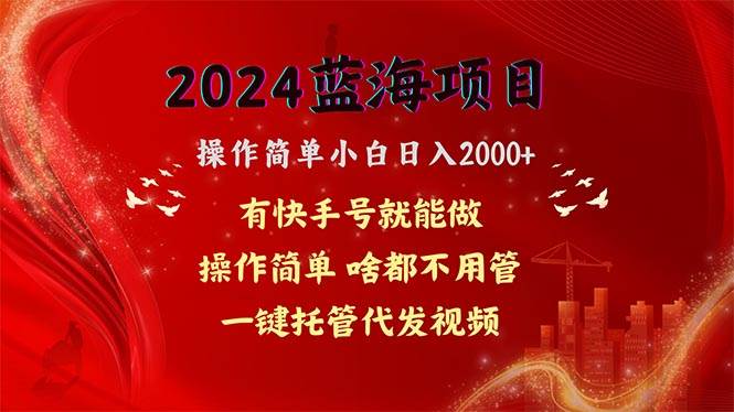 2024蓝海项目，网盘拉新，操作简单小白日入2000+，一键托管代发视频，…网创吧-网创项目资源站-副业项目-创业项目-搞钱项目恒杨云站