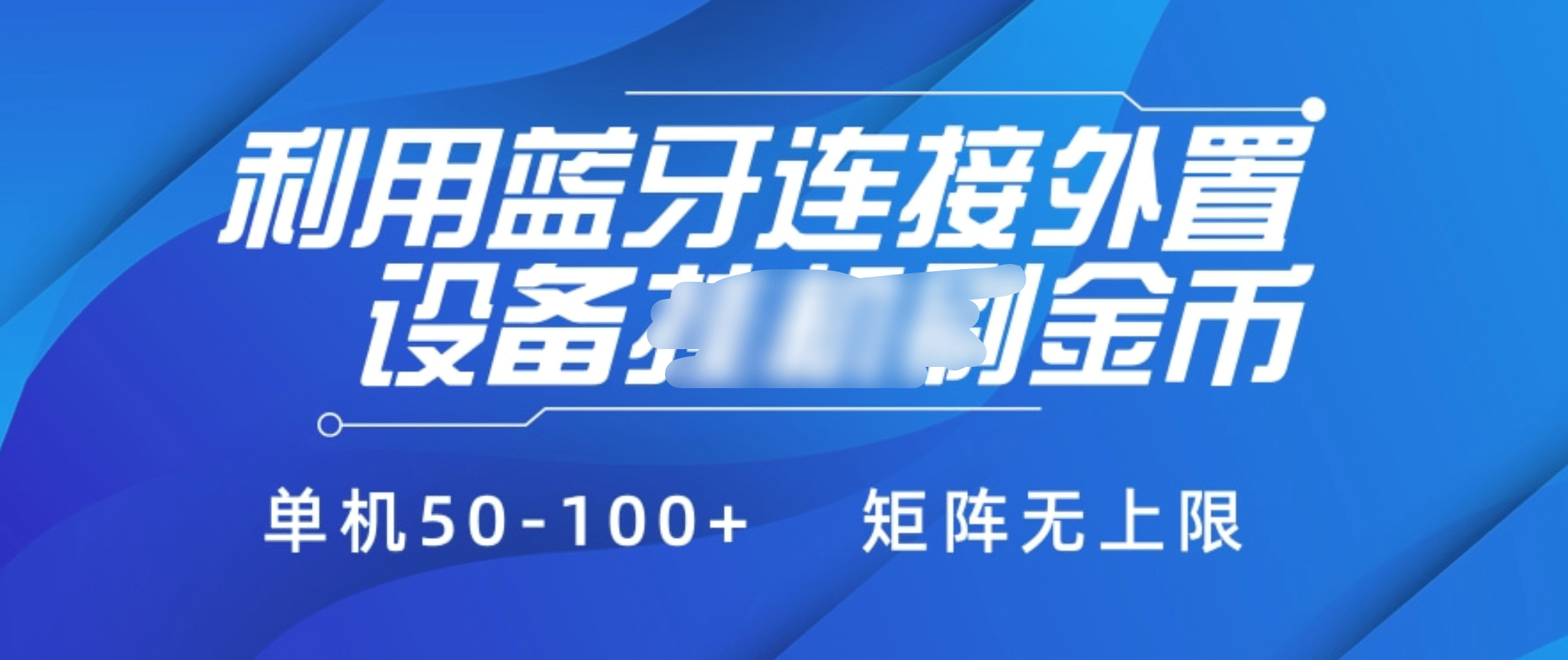 利用蓝牙连接外置设备看广告刷金币,刷金币单机50-100+矩阵无上限网创吧-网创项目资源站-副业项目-创业项目-搞钱项目恒杨云站