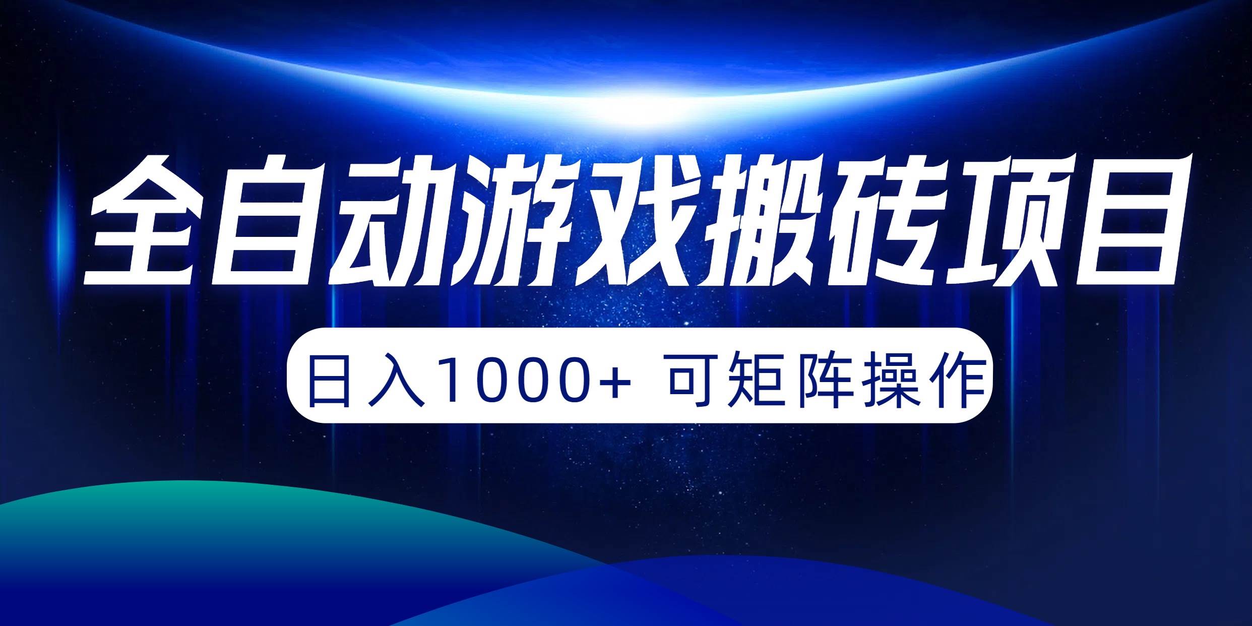 全自动游戏搬砖项目，日入1000+ 可矩阵操作网创吧-网创项目资源站-副业项目-创业项目-搞钱项目恒杨云站