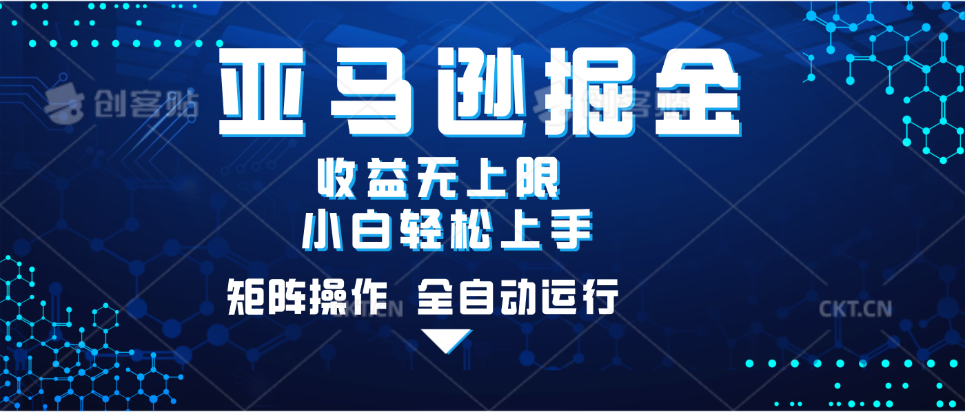 亚马逊掘金单设备轻松日入500+ 不吃配置小白轻松上手 可矩阵操作 收益无上限网创吧-网创项目资源站-副业项目-创业项目-搞钱项目恒杨云站