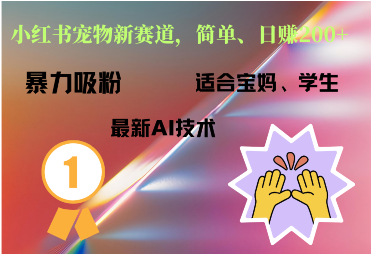 小红书最新宠物赛道，每天只需要1小时轻松搞定网创吧-网创项目资源站-副业项目-创业项目-搞钱项目恒杨云站