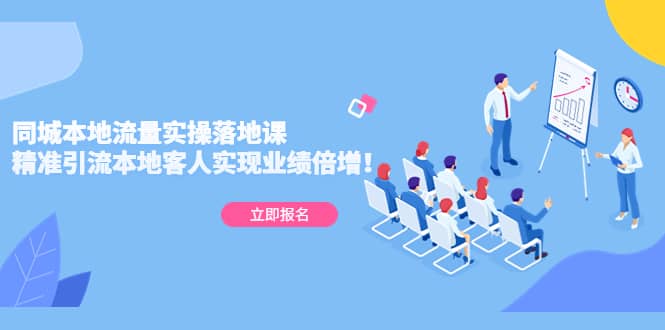 同城本地流量实操落地课：精准引流本地客人实现业绩倍增网创吧-网创项目资源站-副业项目-创业项目-搞钱项目恒杨云站