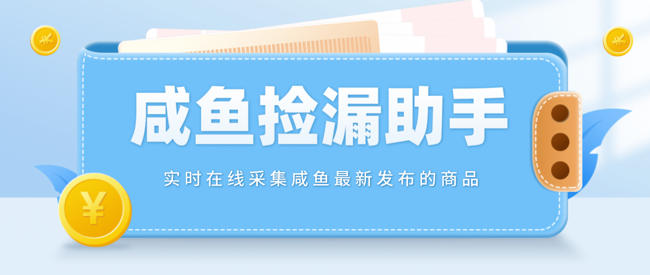 【捡漏神器】实时在线采集咸鱼最新发布的商品 咸鱼助手捡漏软件(软件+教程)网创吧-网创项目资源站-副业项目-创业项目-搞钱项目恒杨云站