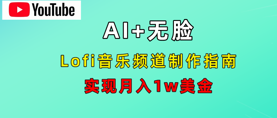 AI音乐Lofi频道秘籍:无需露脸,月入1w美金!网创吧-网创项目资源站-副业项目-创业项目-搞钱项目恒杨云站