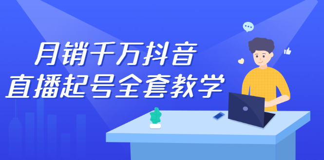月销千万抖音直播起号全套教学，自然流+千川流+短视频流量，三频共震打爆直播间流量网创吧-网创项目资源站-副业项目-创业项目-搞钱项目恒杨云站