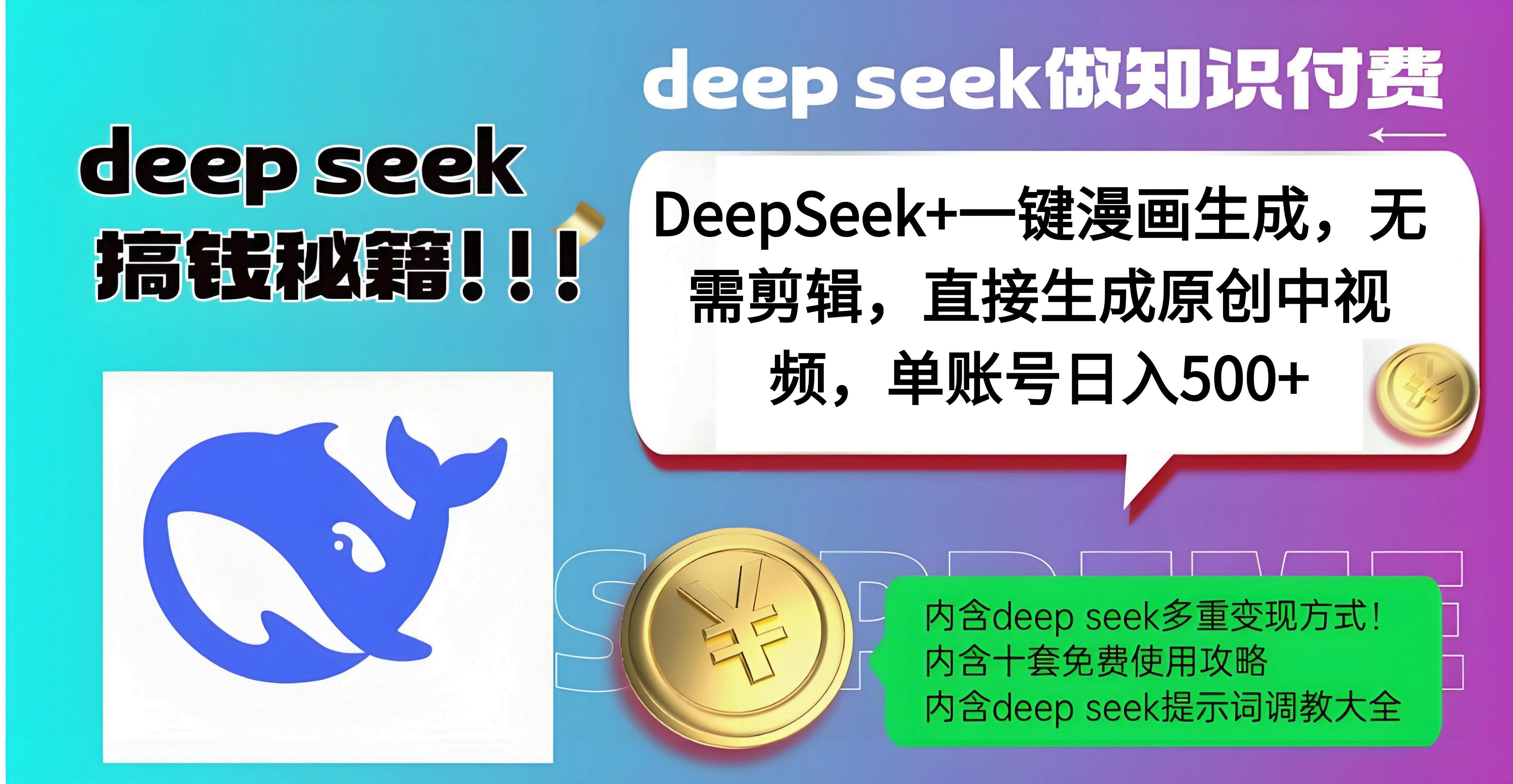 DeepSeek+漫画生成,无需剪辑,一键生成原创中视频,单账号日入500+网创吧-网创项目资源站-副业项目-创业项目-搞钱项目恒杨云站