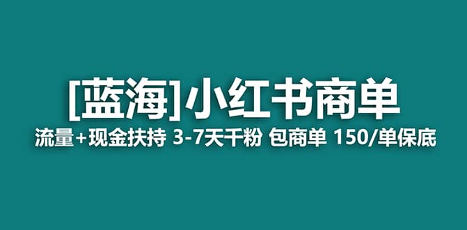 2023蓝海项目【小红书商单】流量+现金扶持，快速千粉，长期稳定，最强蓝海网创吧-网创项目资源站-副业项目-创业项目-搞钱项目恒杨云站