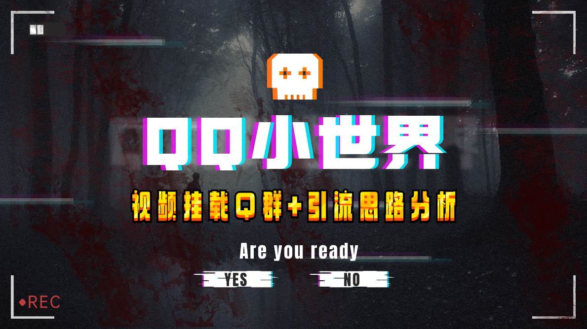 【全网首发】QQ小世界_Q群挂载教程+引流思路分析网创吧-网创项目资源站-副业项目-创业项目-搞钱项目恒杨云站