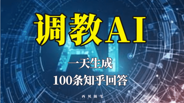 分享如何调教AI，一天生成100条知乎文章回答网创吧-网创项目资源站-副业项目-创业项目-搞钱项目恒杨云站