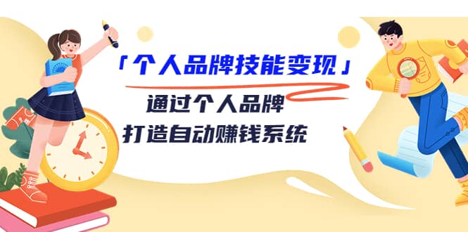 「个人品牌技能变现」通过个人品牌-打造自动赚钱系统（29节视频课程）网创吧-网创项目资源站-副业项目-创业项目-搞钱项目恒杨云站
